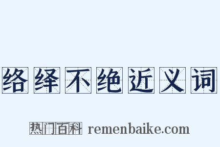 络绎不绝近义词是什么意思的图片